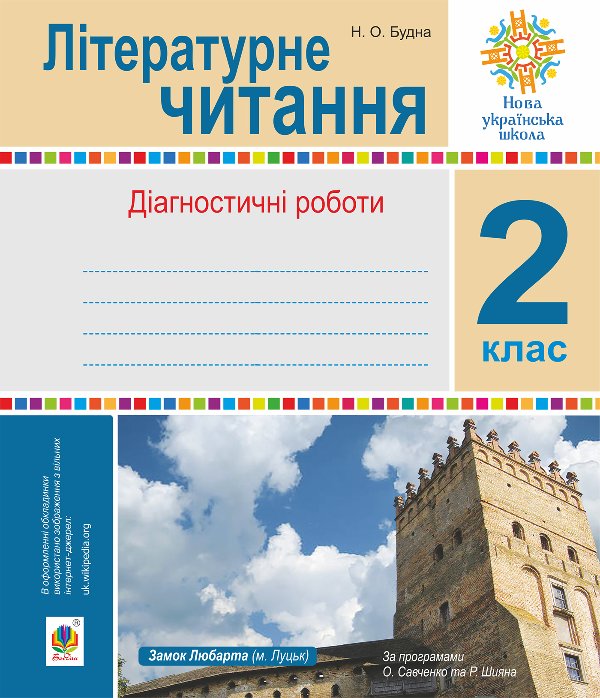 Літературне читання. 2 клас.