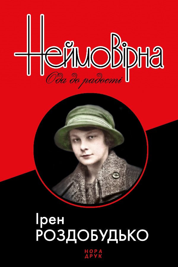 Неймовірна. Ода до радості