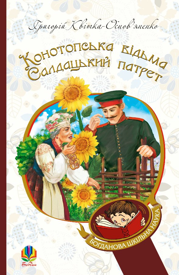 Конотопська відьма. Салдацький патрет