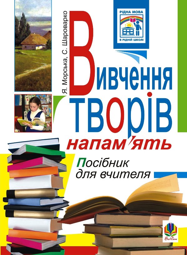 Вивчення творів напам’ять у початкових класах.Посіб.для...