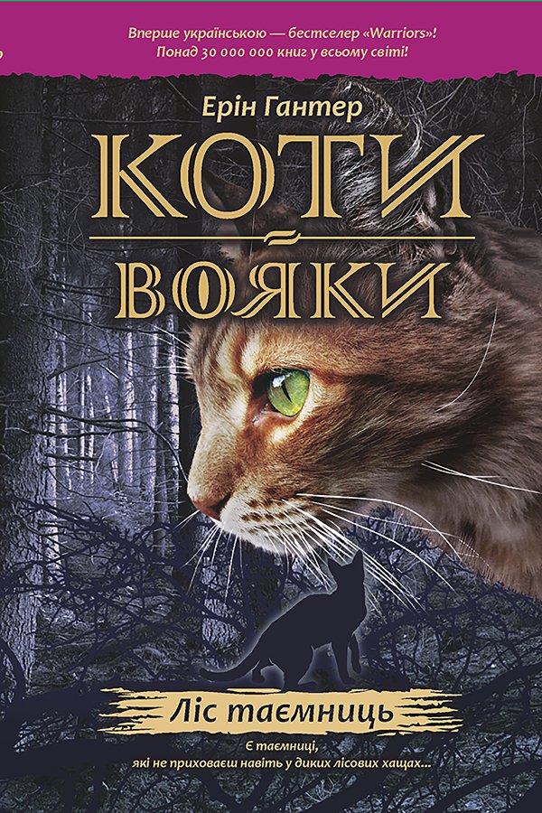Коти-вояки. Цикл 1. Пророцтва починаються