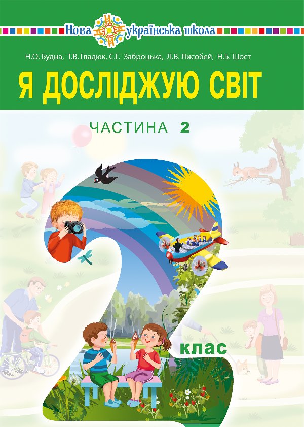 "Я досліджую світ" підручник для 2 класу закладів загальної...