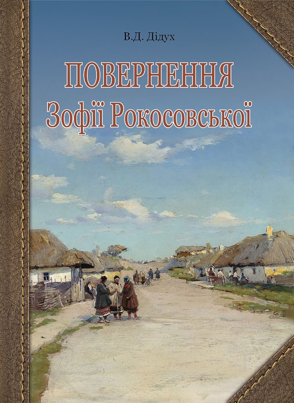 Повернення Зофії Рокосовської