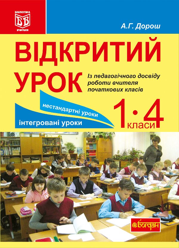 Відкритий урок. Із педагогічного досвіду роботи вчителя...