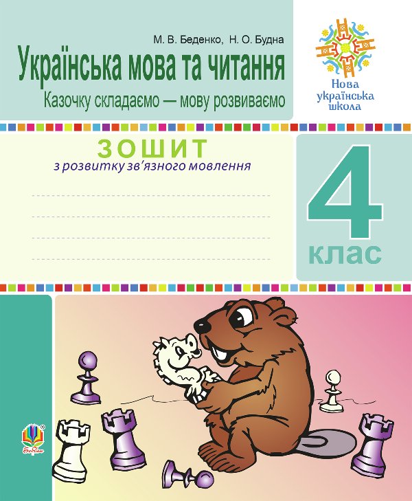 Українська мова та читання. 4 клас. Зошит з розвитку...