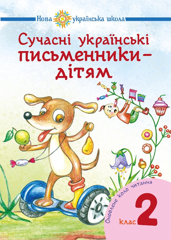 Сучасні українські письменники — дітям. Рекомендоване...