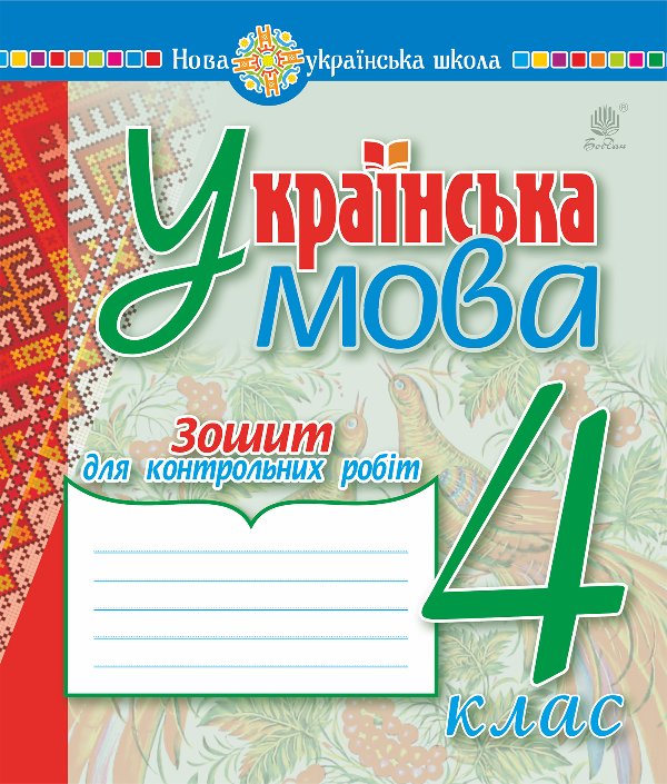 Українська мова. 4 клас. Зошит для контрольних робіт....