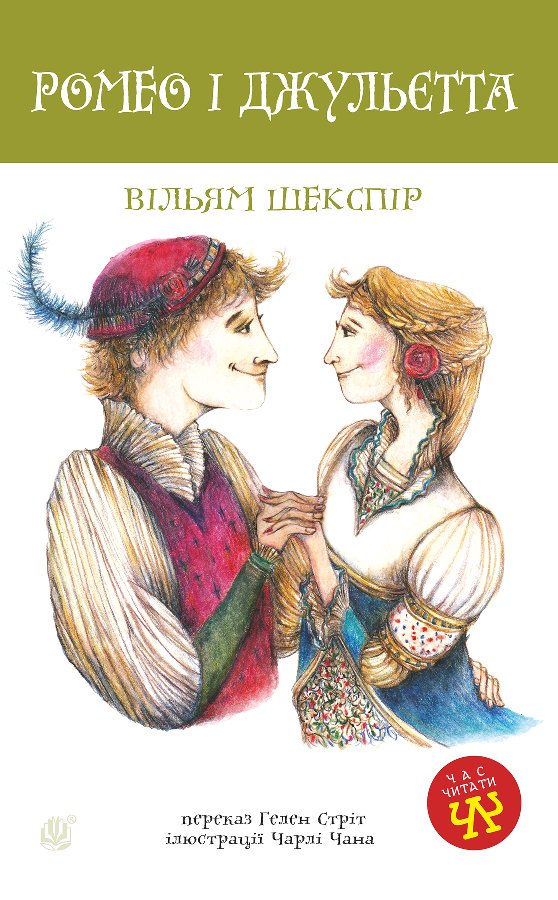 Ромео і Джульєтта