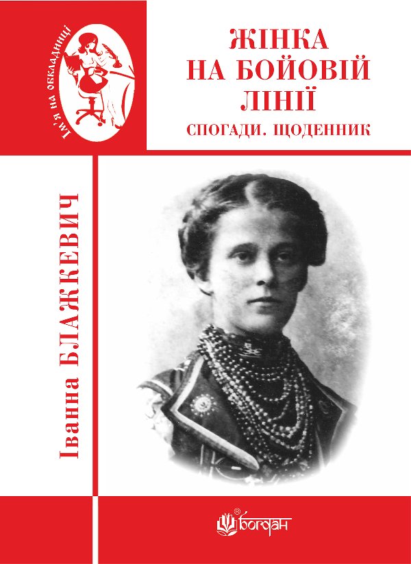 Жінка на бойовій лінії