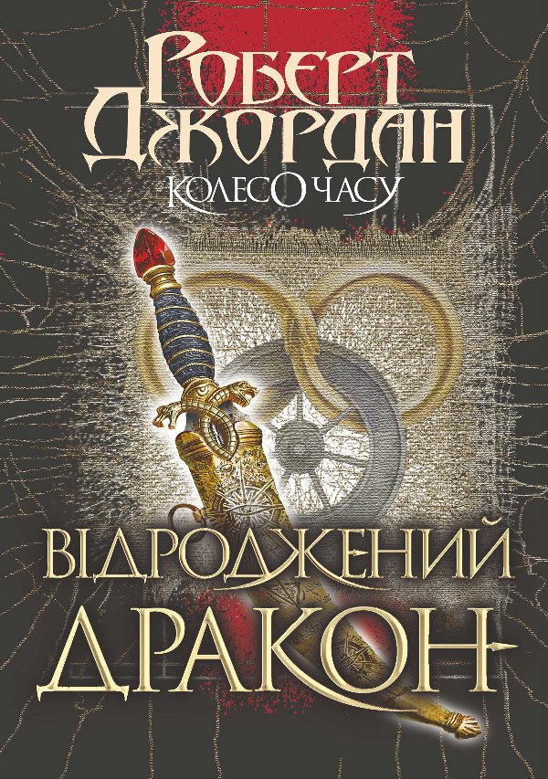 Колесо часу