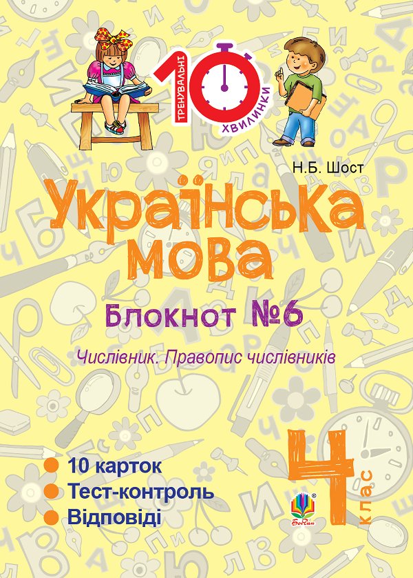 Українська мова. 4 клас. Зошит №6. Числівник. Правопис...