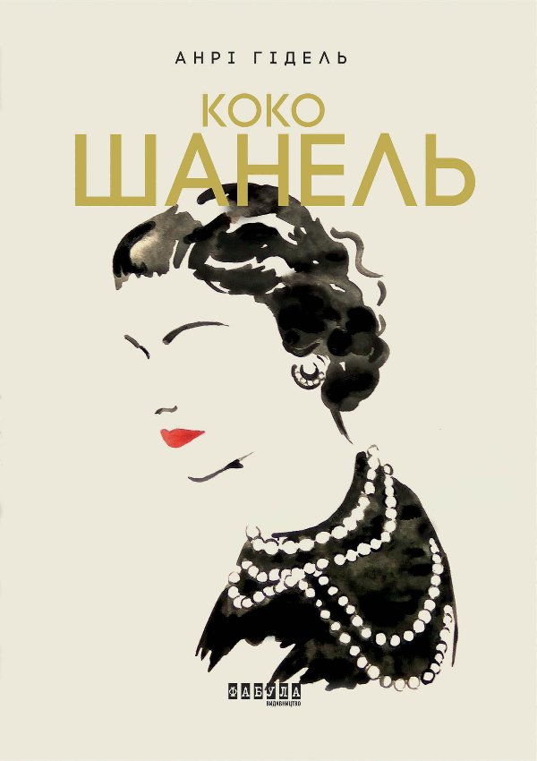 Коко Шанель