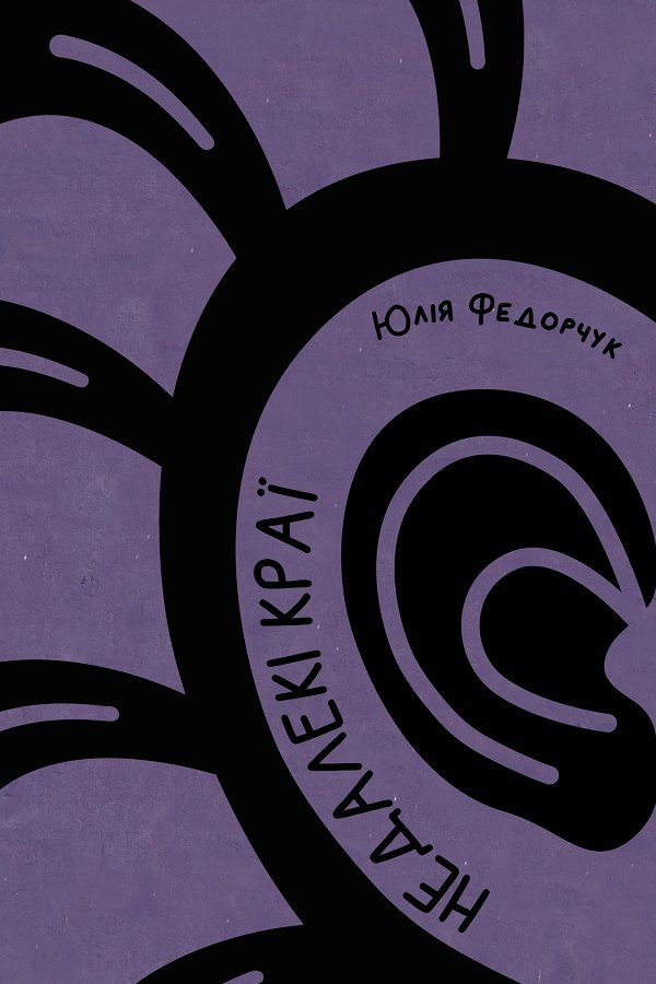 Недалекі краї