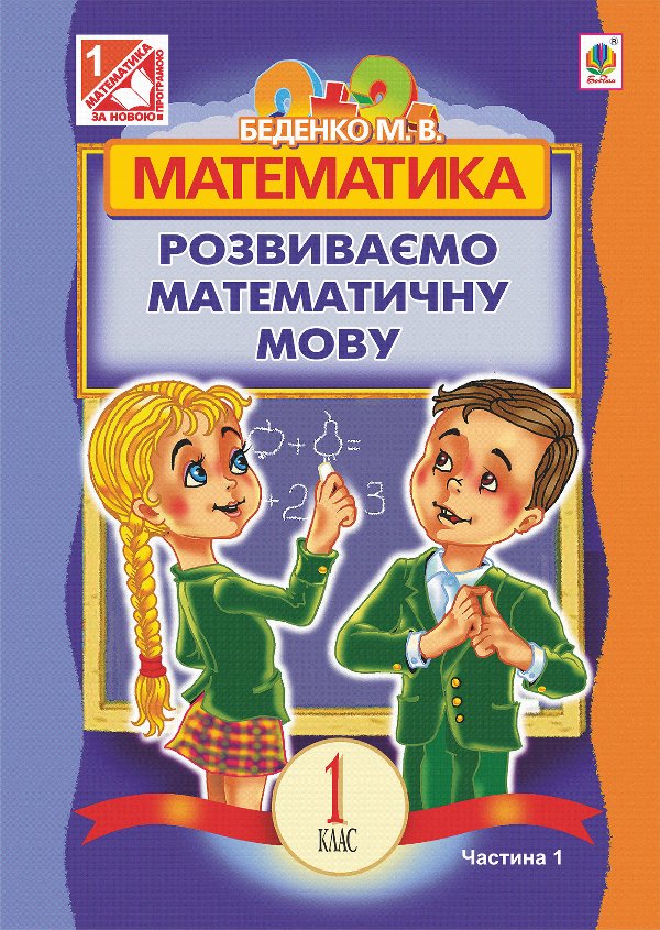 Математика.Розвиваємо математичну мову: посібник для...