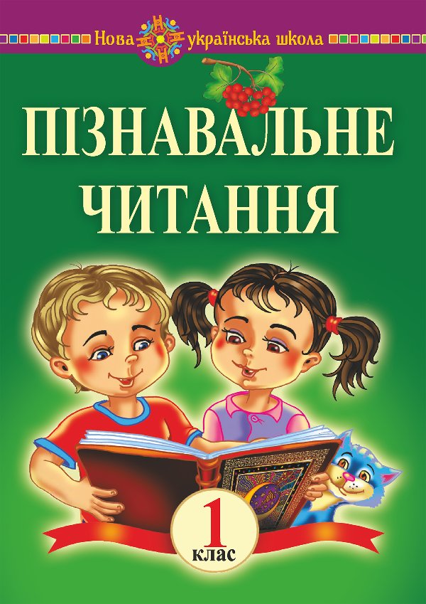 Пізнавальне читання. 1 клас. Навчальний посібник та...