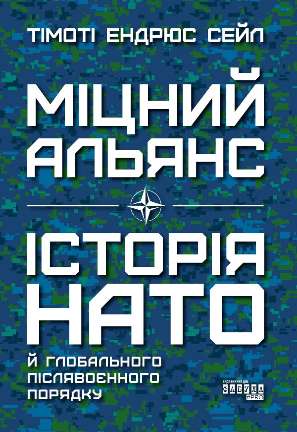 Міцний альянс. Історія НАТО