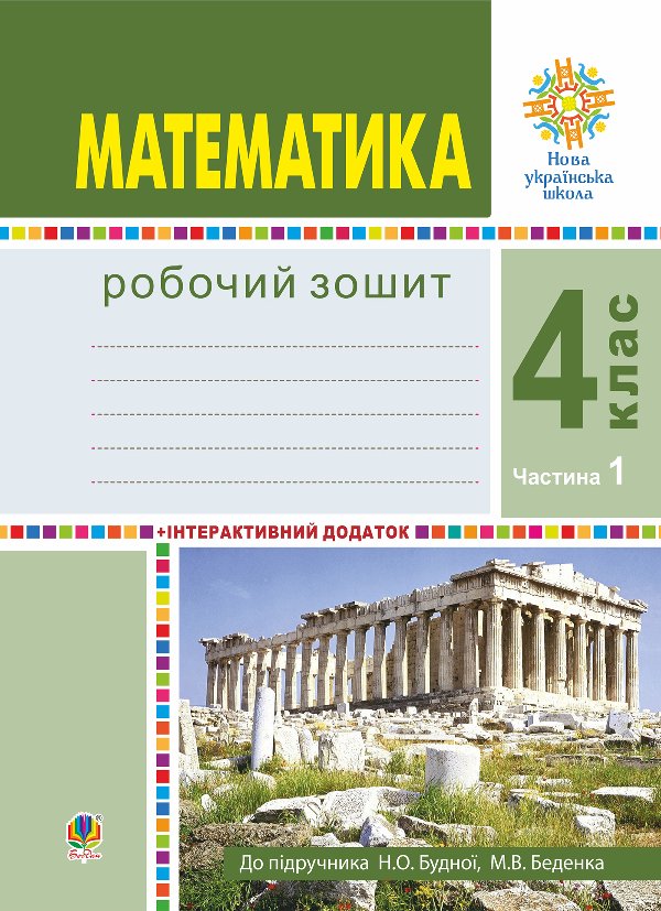 Математика. 4 клас. Робочий зошит. Частина 1 ( до підр....