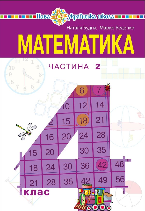 "Математика" підручник для 4 класу закладів загальної...