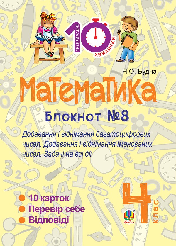 Математика. 4 клас. Зошит №8. Додавання і віднімання...