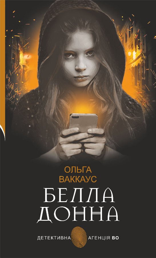 Белла Донна