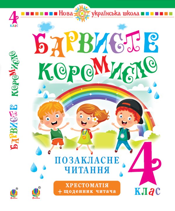 Українська мова та читання. 4 клас. Позакласне читання....