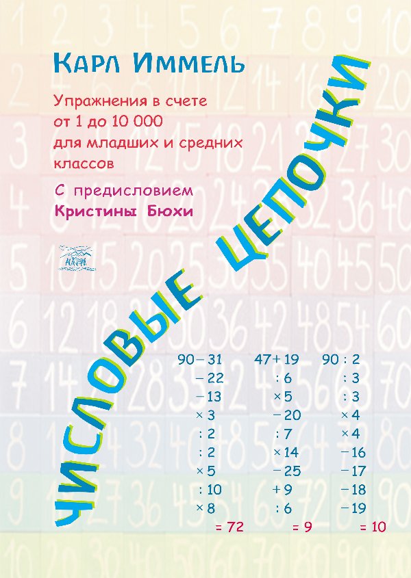 Числовые цепочки
