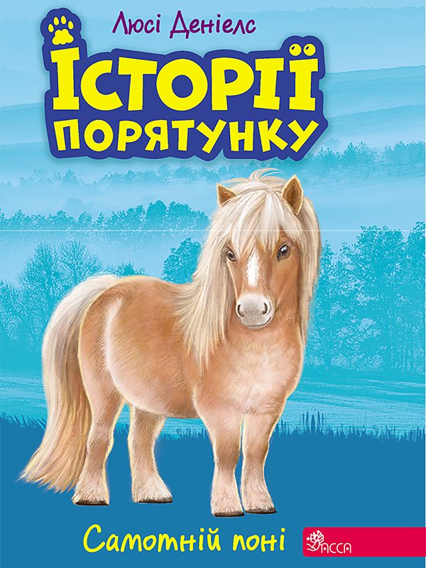 Історії порятунку