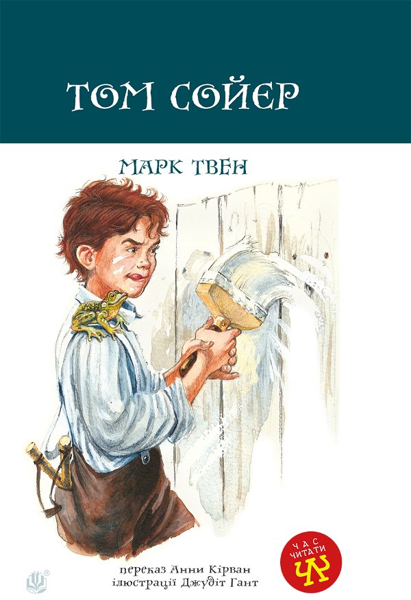 Том Сойєр
