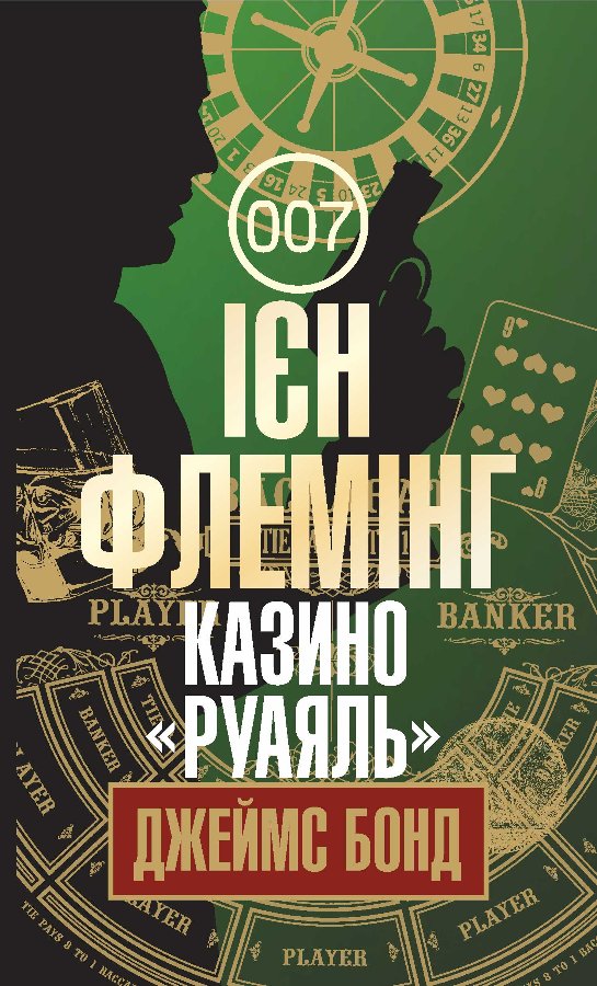 Казино "Руаяль"