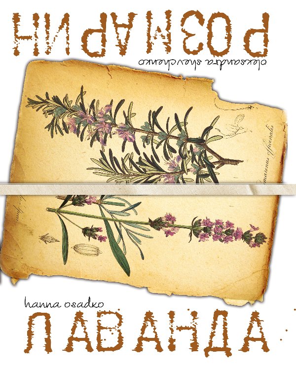 Лаванда & Розмарин