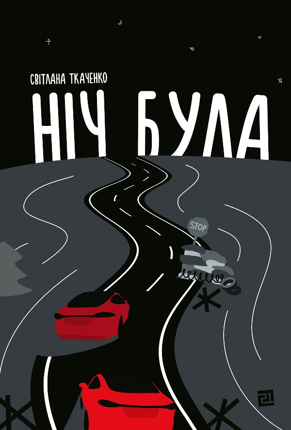 Ніч була