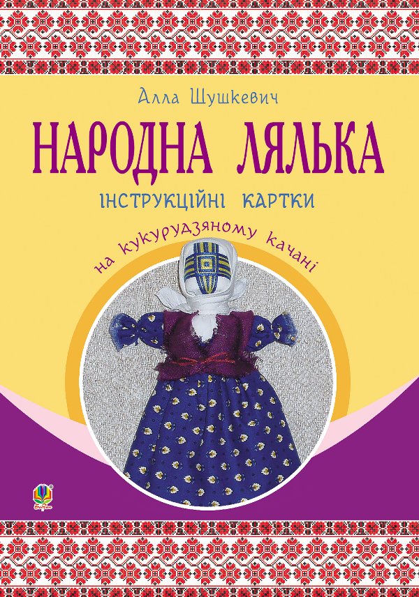 Народна лялька на кукурудзяному качані : інструкційні...