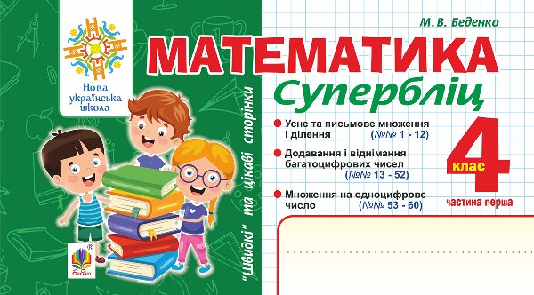 Математика. "Швидкі" та цікаві сторінки. Супербліц....