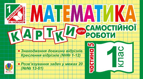 Математика. 1 клас. Картки для самостійної роботи....