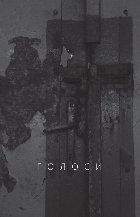 Голоси