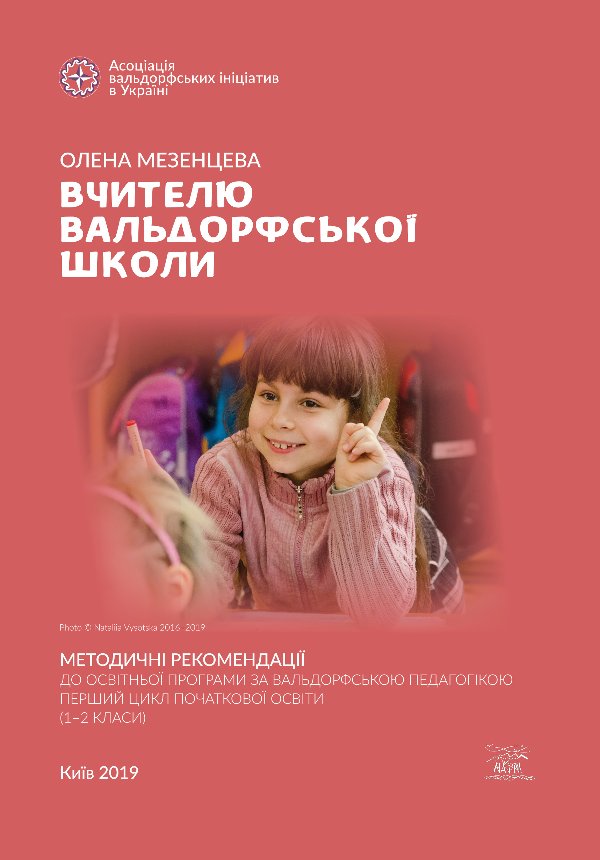 Вчителю вальдорфської школи