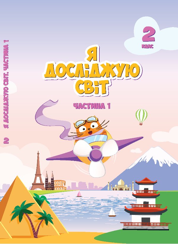 Я досліджую світ