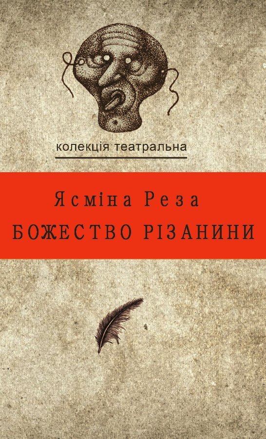 Колекція. Театральна