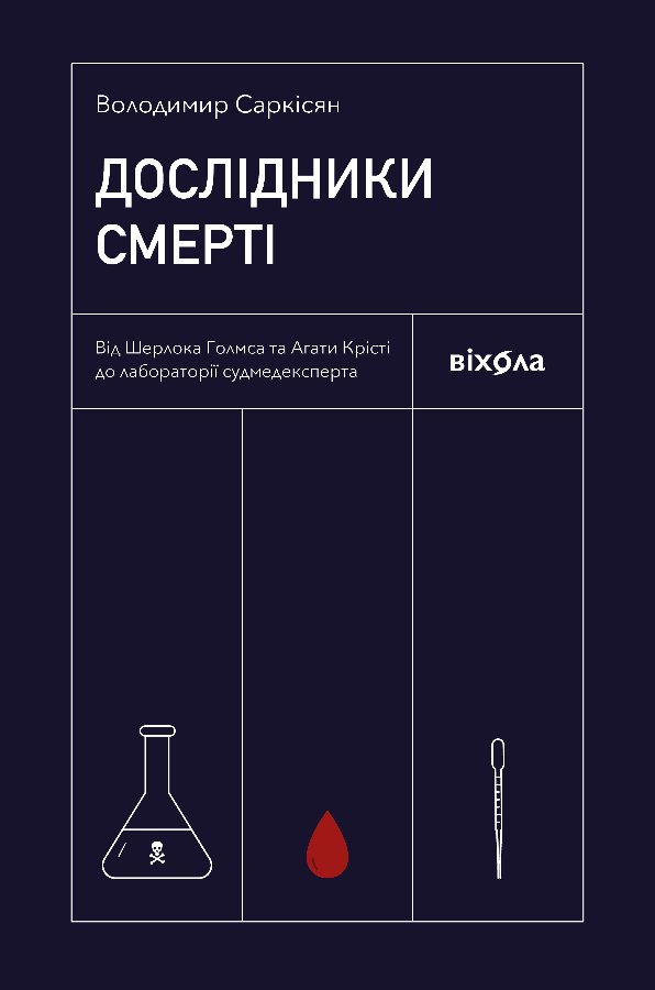 Дослідники смерті