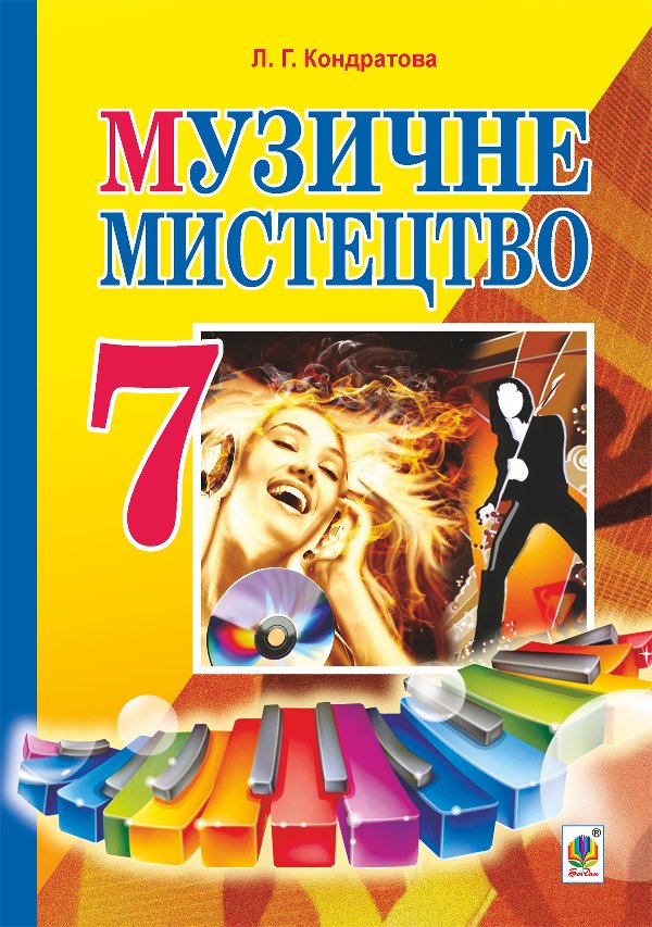 Музичне мистецтво : підручник для 7 класу загальноосвітніх...