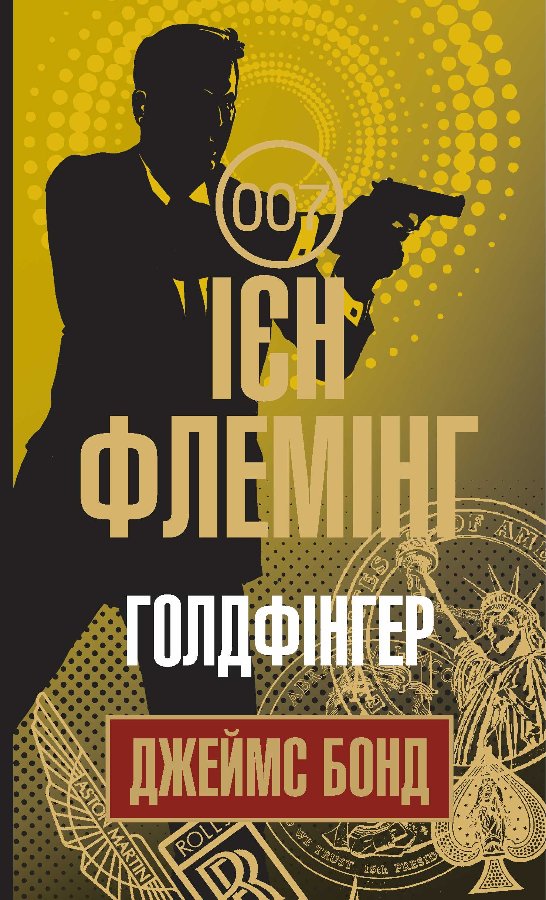 Голдфінгер