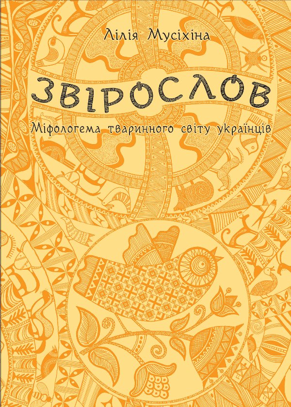 Звірослов