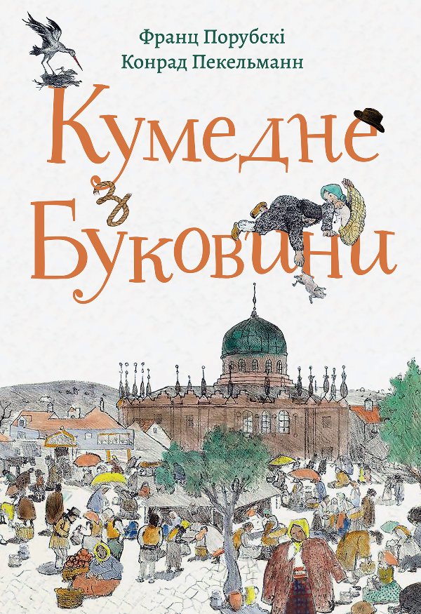 Кумедне з Буковини