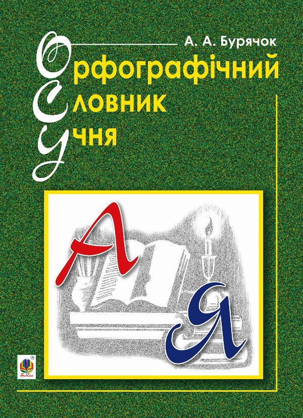 Орфографічний словник учня початкових класів (новий...