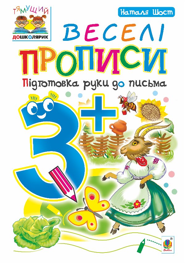 Веселі прописи : підготовка руки до письма : 3+