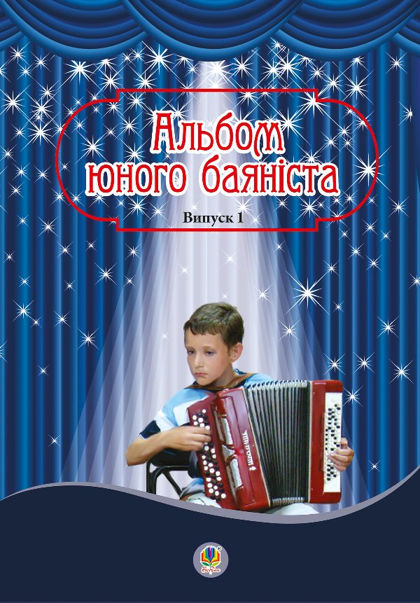 Альбом юного баяніста. Випуск 1