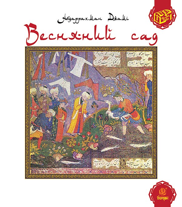 Весняний сад (Багаристан)