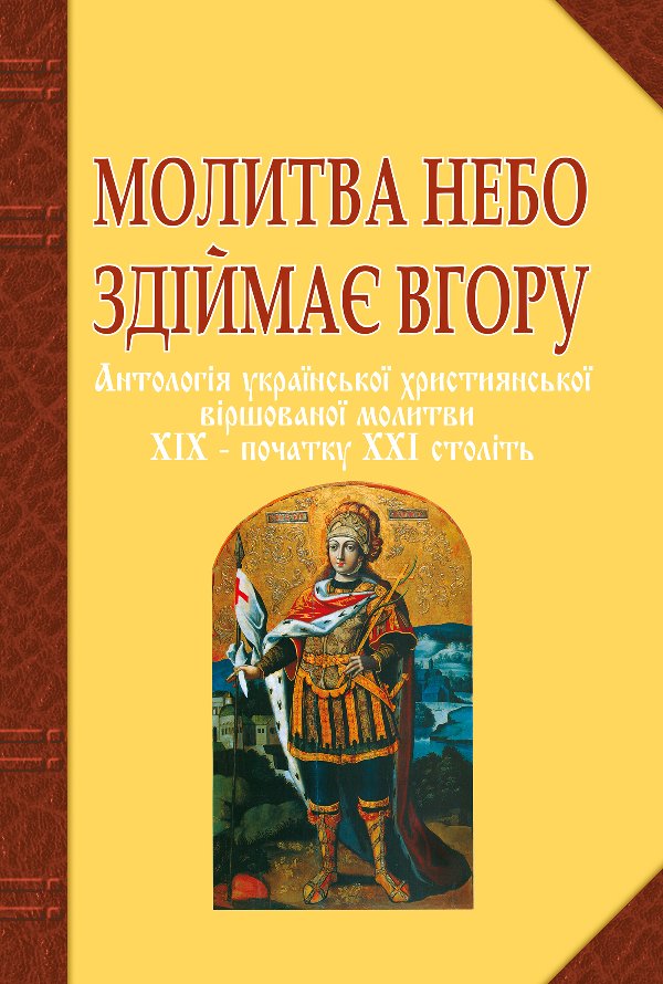 Молитва небо здіймає вгору. Антологія укр. християнської...