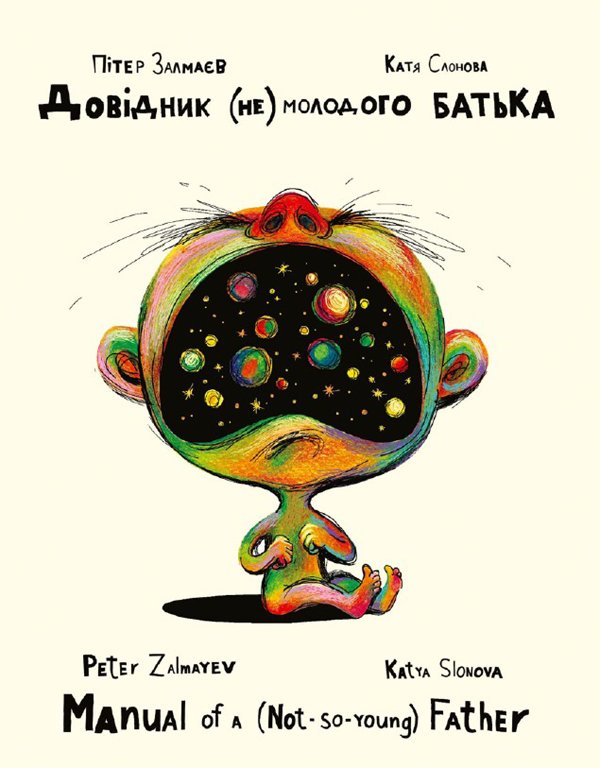 Довідник (не)молодого батька