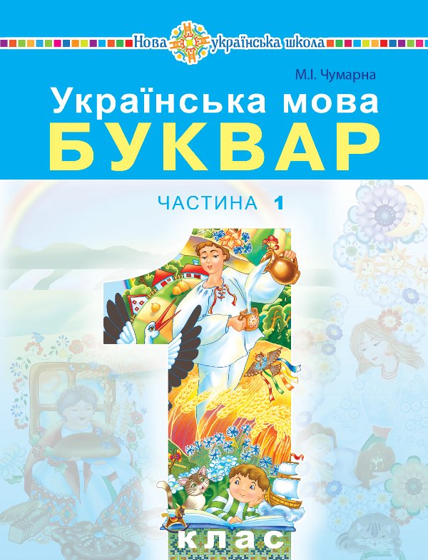 Українська мова. Буквар. Підручник для 1 класу закладів...